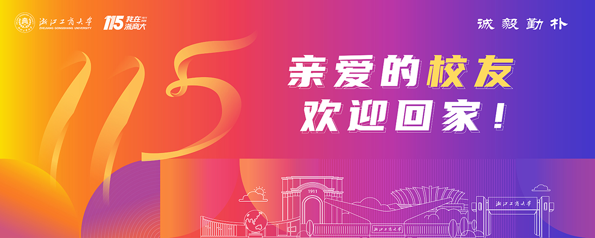 115周年校庆校友